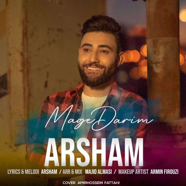 دانلود آهنگ آرشام مگه داریم